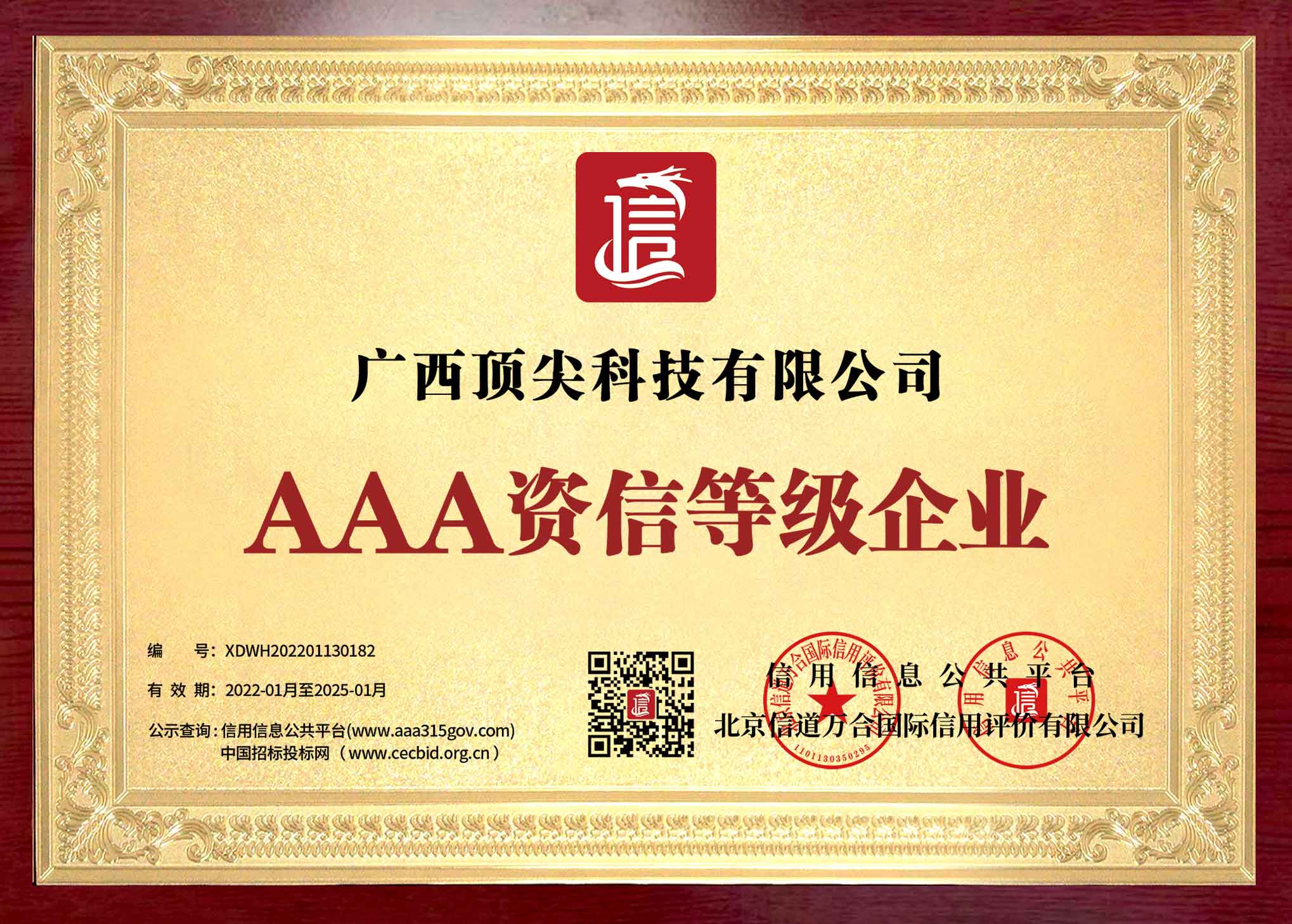 AAA級資信等級企業(yè)