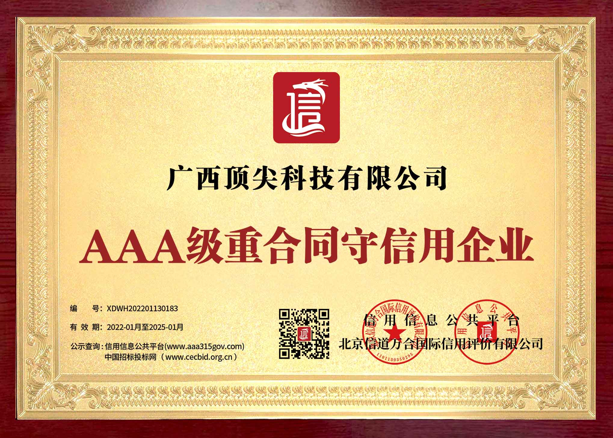 AAA級重合同守信用企業(yè)