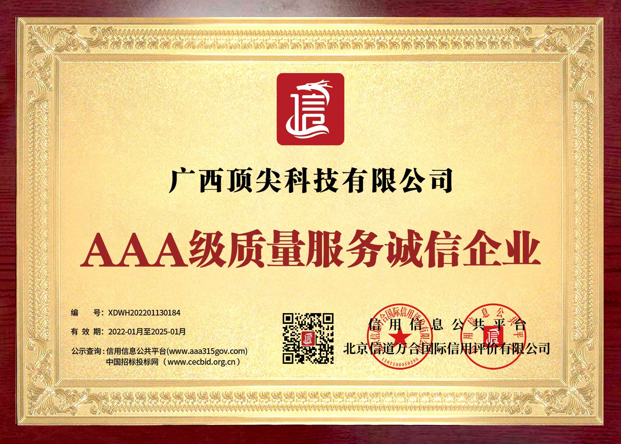 AAA級質(zhì)量服務(wù)誠信企業(yè)