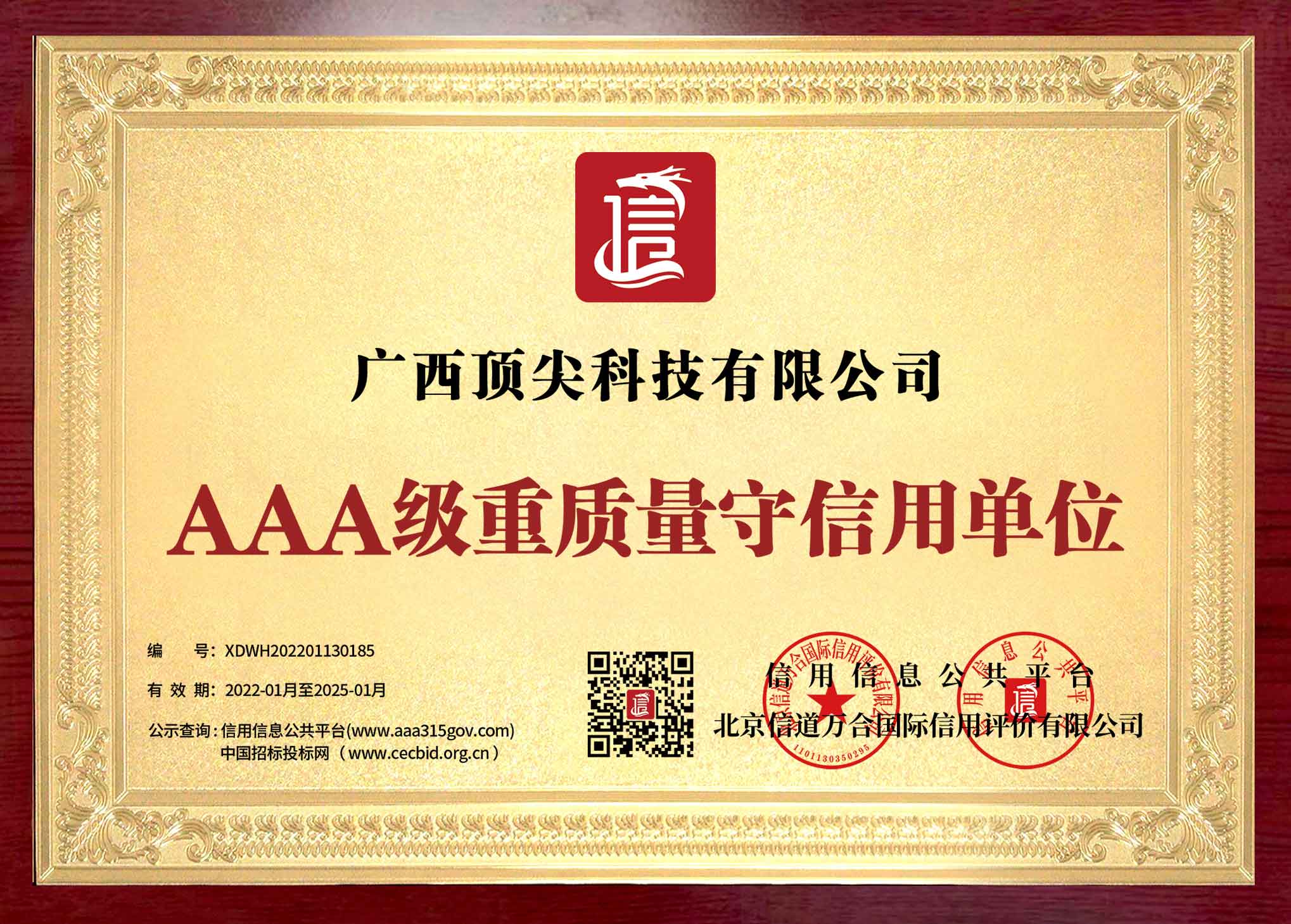 AAA級重質(zhì)量守信用企業(yè)
