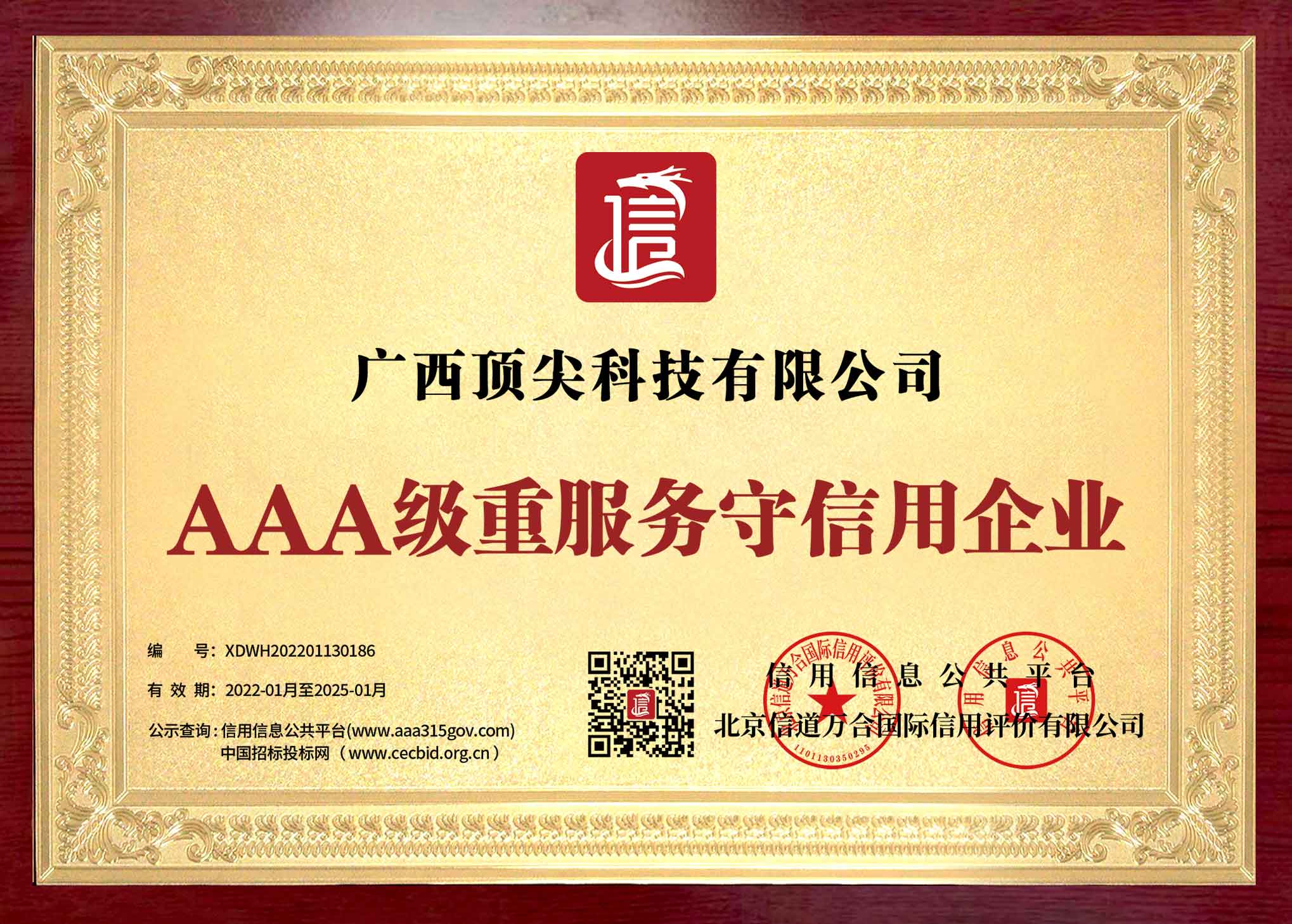 AAA級重服務(wù)守信用企業(yè)